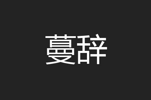 蔓辞