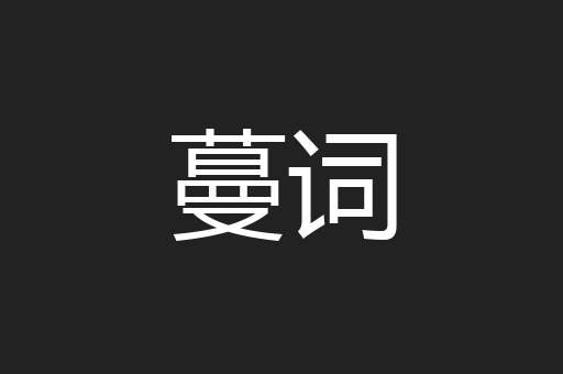 蔓词