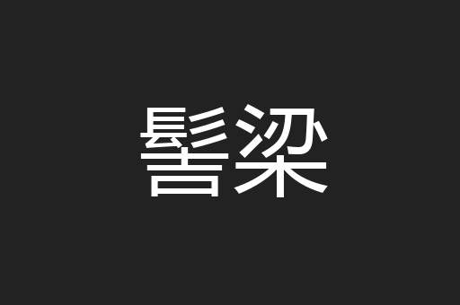 髻梁
