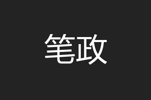 笔政