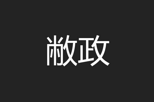 敝政