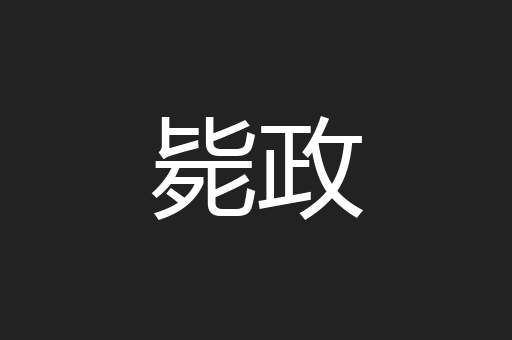 毙政