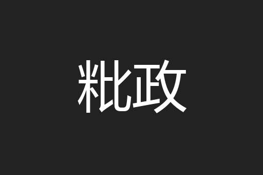 粃政