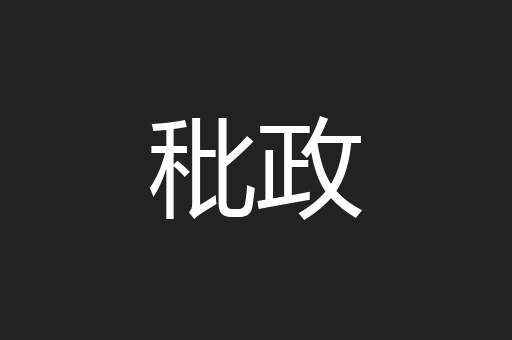 秕政