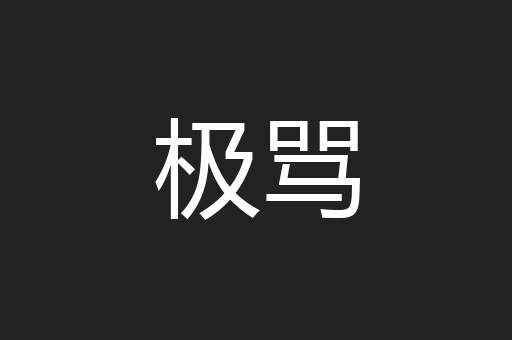 极骂