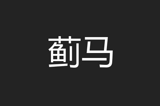 蓟马