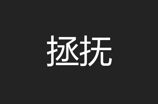 拯抚