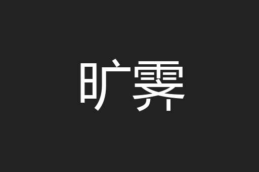旷霁