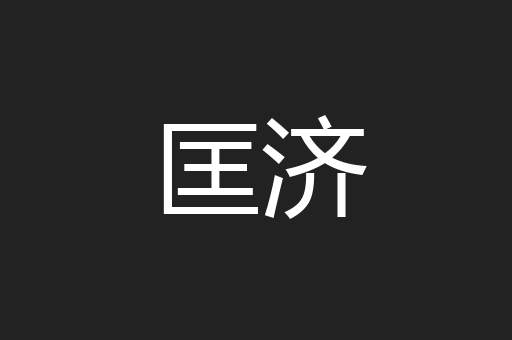 匡济