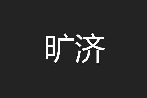 旷济