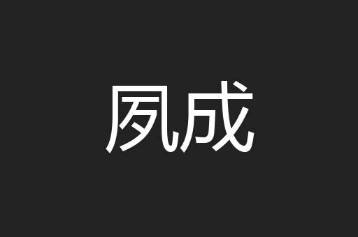 夙成