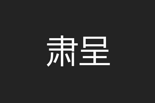 肃呈