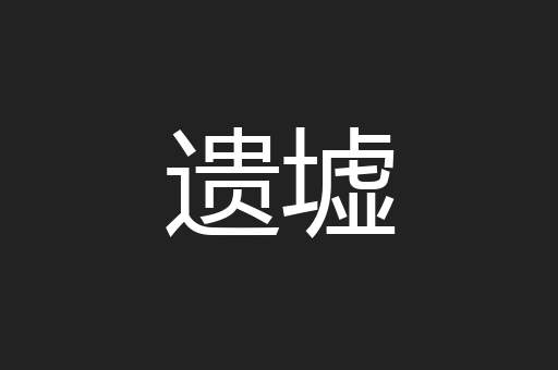 遗墟