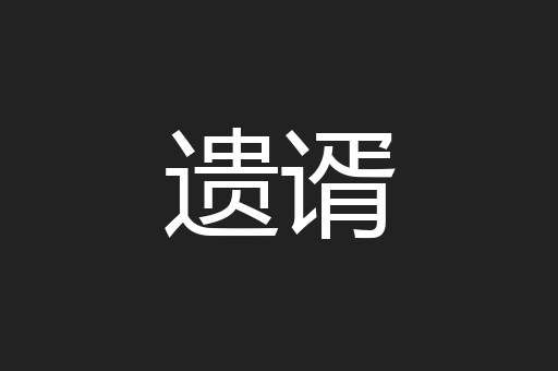 遗谞