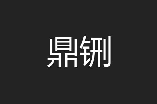 鼎铏