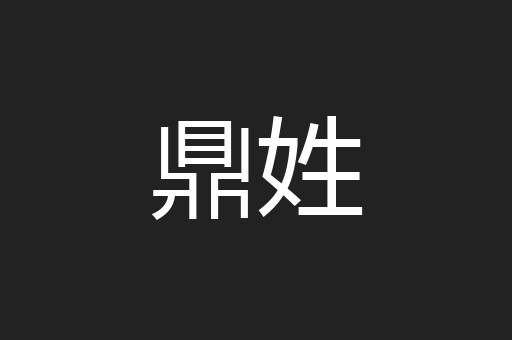 鼎姓