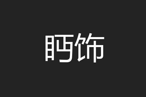眄饰