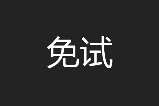 免试