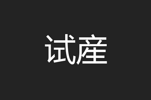 试産