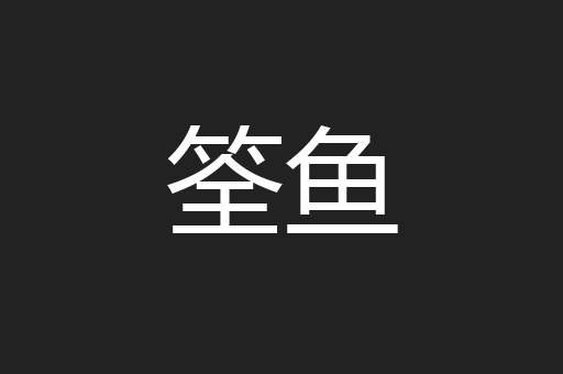筌鱼