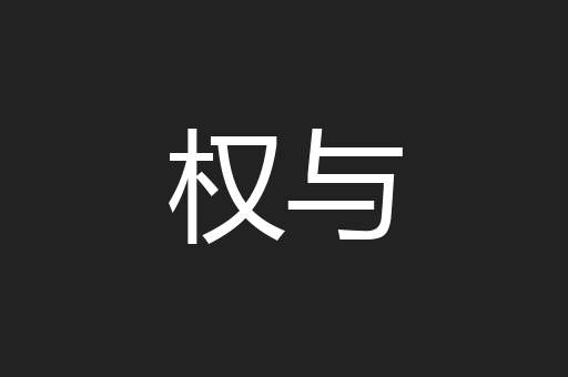 权与