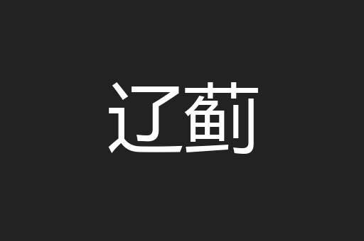 辽蓟