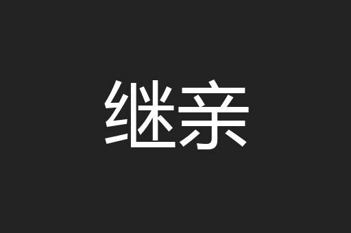 继亲