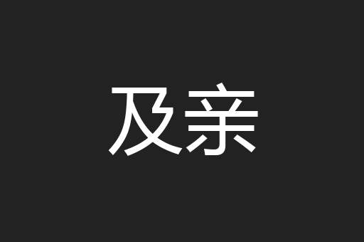 及亲