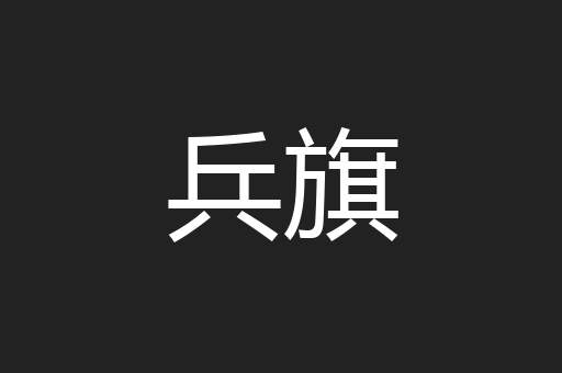 兵旗