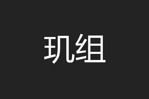 玑组