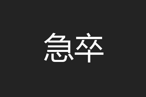 急卒