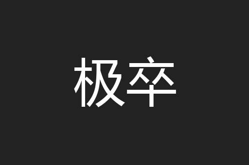 极卒