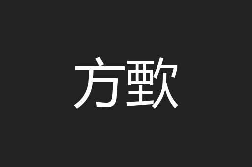 方歅
