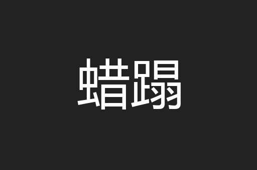 蜡蹋