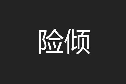 险倾