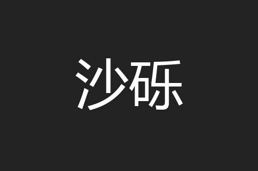 沙砾
