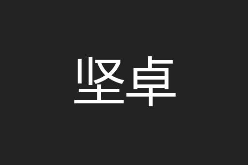 坚卓