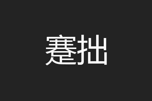 蹇拙