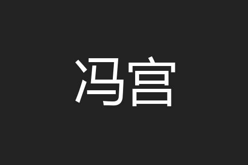 冯宫