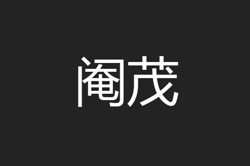 阉茂