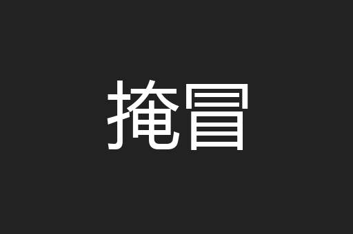 掩冒