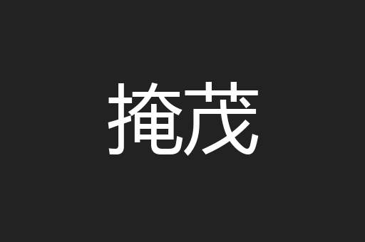掩茂