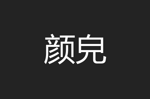 颜皃