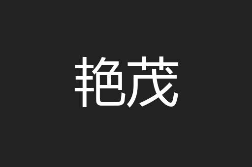 艳茂