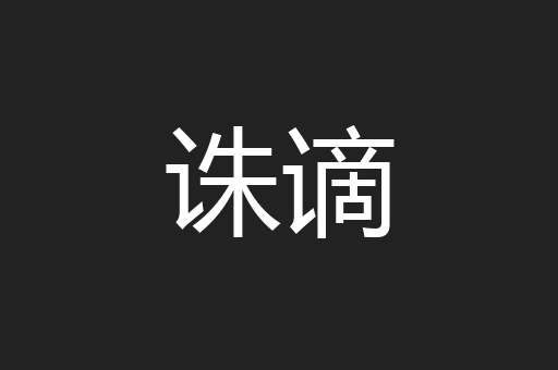 诛谪