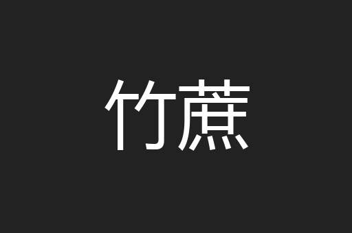 竹蔗