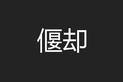 偃却