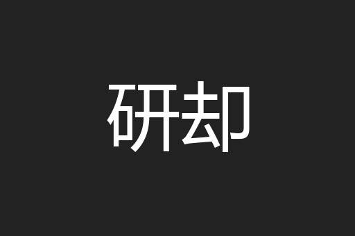 研却
