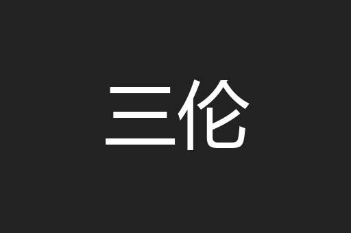 三伦