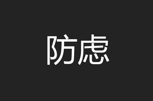 防虑